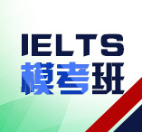 IELTS模考班