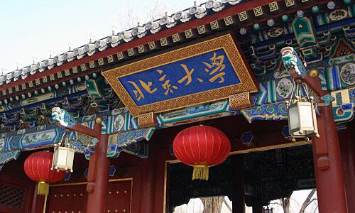 托福考点介绍:北京大学