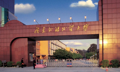 托福考点介绍:<em>广东外语外贸大学</em>