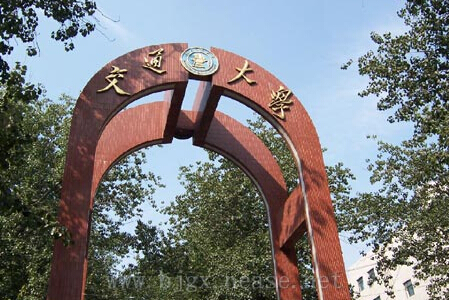 托福考点介绍:北京交通大学