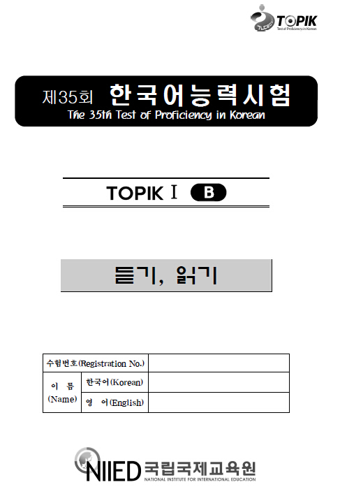 第35届韩国语能力考试(topik)初级真题