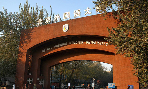 雅思考点介绍:北京外国语大学