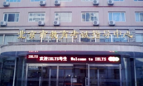 雅思考点介绍:北京市教育考试指导中心