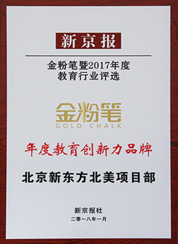 新京报·金粉笔年度教育创新力品牌-北京新东