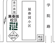 展春园校区地址