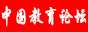 中国教育论坛