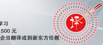 新东方专业翻译培训:三级口译\/笔译,高级口译,听