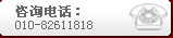 咨询电话：010-82611818