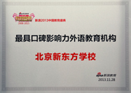 最具口碑影响力外语教育机构