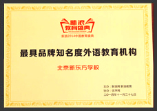 最具品牌知名外语教育机构