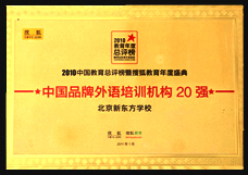 中国品牌外语培训机构20强