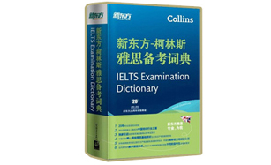 柯林斯与新东方联合发布耗时4年多共同研发的《新东方-柯林斯雅思备考词典》