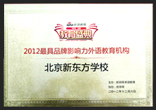 2012最具品牌影响力外语教育机构