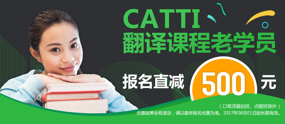 CATTI翻译课程续班优惠