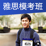 IELTS模考班