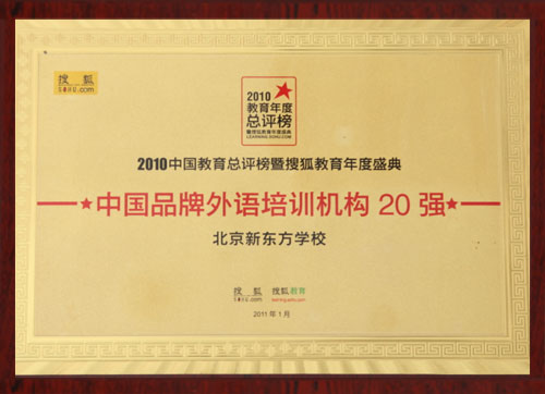 中国品牌外语培训机构20强