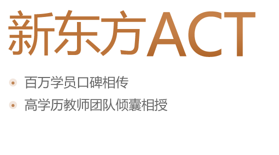 新东方ACT培训