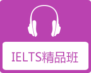 IELTS精品班