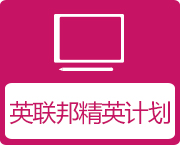 英联邦精英计划
