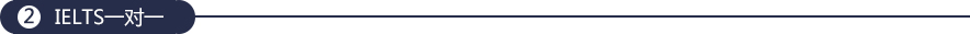 IELTS1对1