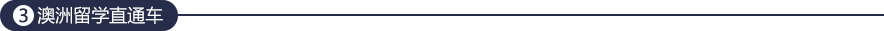 澳洲留学直通车