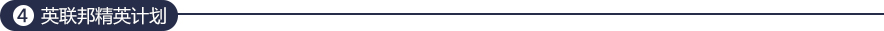 名校精英计划