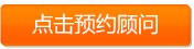 点击预约顾问