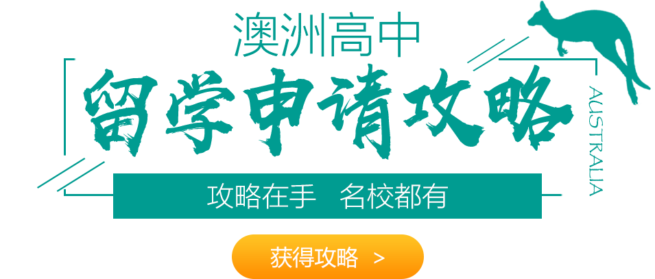 澳洲高中留学申请攻略