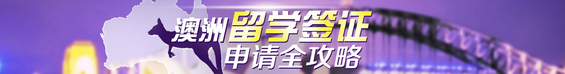 澳洲留学签证申请攻略