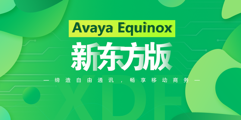 新东方版Avaya