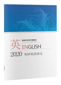 2020考研英语讲义