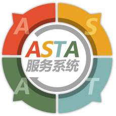 ASTA服务体系