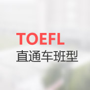 TOEFL直通车