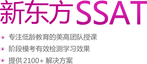 新东方SSAT培训