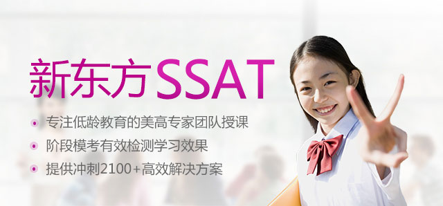 新东方SSAT培训