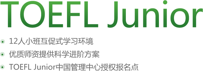 新东方TOEFL Junior