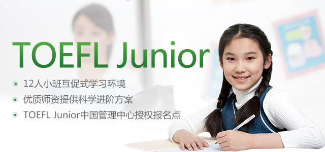 新东方TOEFL Junior
