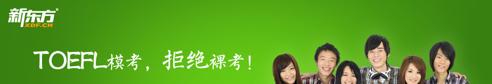 北京新东方托福模考，拒绝裸考