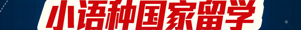 小语种国家留学