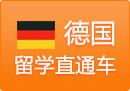 德国留学直通车