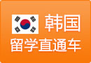 韩国留学直通车