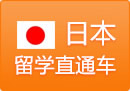 日本留学直通车