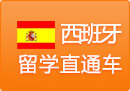 西班牙留学直通车