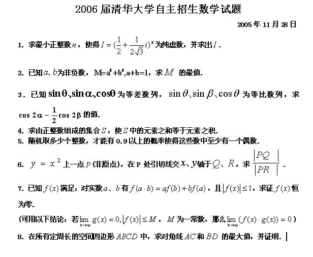 清华大学2006年自主招生考试数学试题