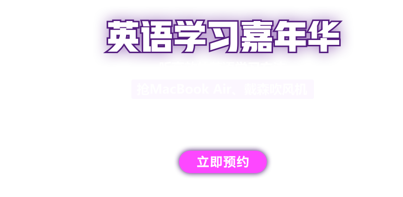 英语学习节·2019英语学习嘉年华