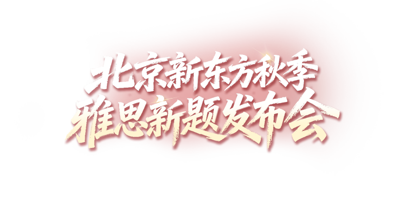 北京新东方秋季雅思新题发布会