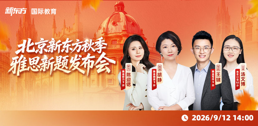北京新东方秋季雅思新题发布会