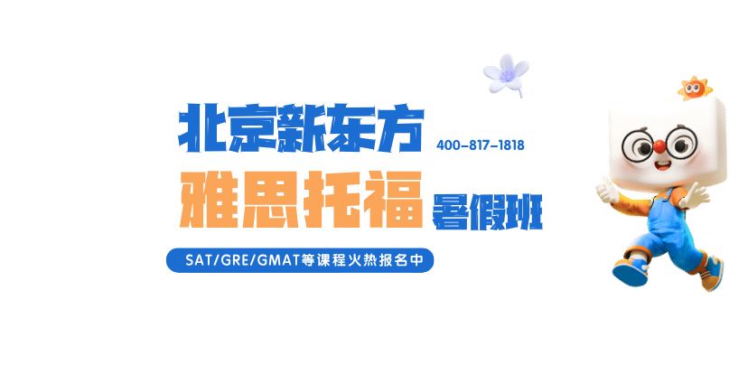 北京新东方雅思托福暑假班