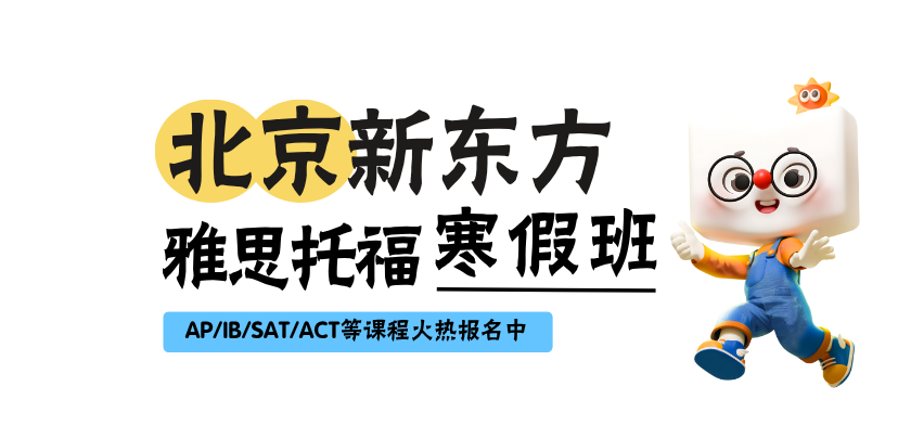 北京新东方雅思托福寒假班