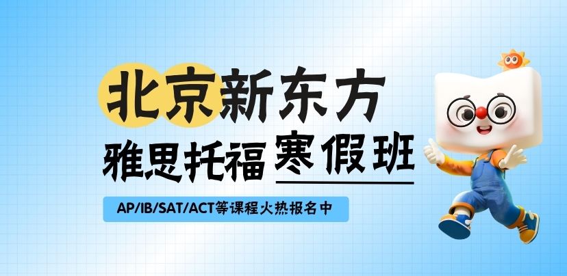 北京新东方雅思托福寒假班